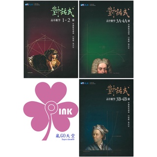 高中「晟景出版」對話式 高中數學學測複習講義 (1-2冊)(3A-4A)(3B-4B)(選修數學甲) 適用高二高三🧑‍🏫亂GO天堂