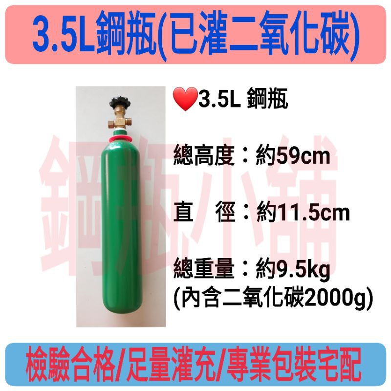 鋼瓶小舖 3 5l鋼瓶瘦高型 已灌二氧化碳 食用級二氧化碳co2升級氣泡機改機 水草養殖均適用 蝦皮購物