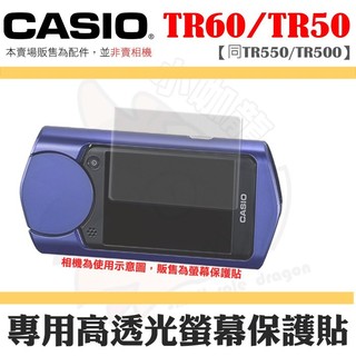 CASIO TR60 TR50 TR550 TR500 螢幕保護貼 高透光保護貼 保護膜 螢幕防護 自拍神器 防刮傷