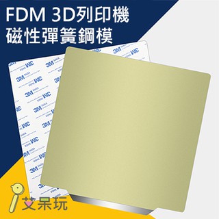 FDM 3D列印機PEI磁性彈簧鋼板 熱床平台 PLA ABS