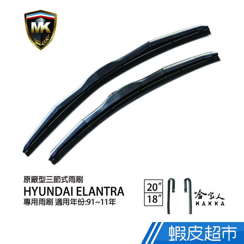MK HYUNDAI ELANTRA 91~11 年 原廠型專用雨刷 ( 免運贈潑水劑 ) 20 18吋 現貨 廠商直送
