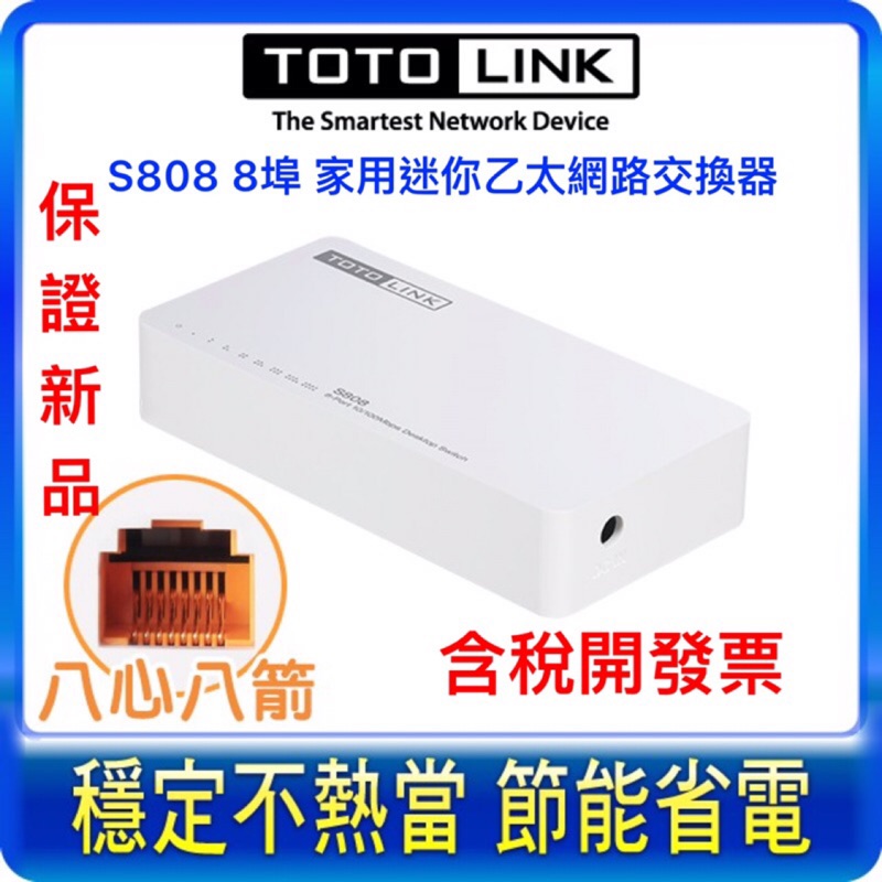 &lt;創世紀現貨含稅&gt;保證新品‼️【TOTOLINK】S808 8 埠家用乙太網路交換器