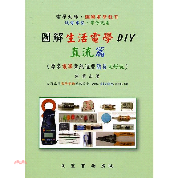 圖解生活電學DIY：直流篇