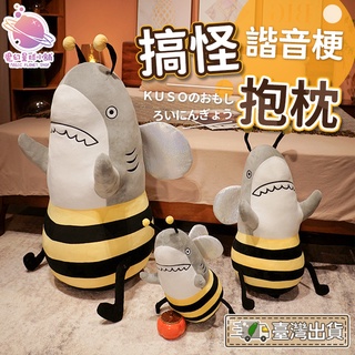 【惡搞禮物🦈】鯊BEE 龜蜜 鯊騎馬 鯊魚娃娃 鯊魚蜜蜂 安撫娃娃 惡搞鯊騎馬公仔 毛絨玩偶【HL104】