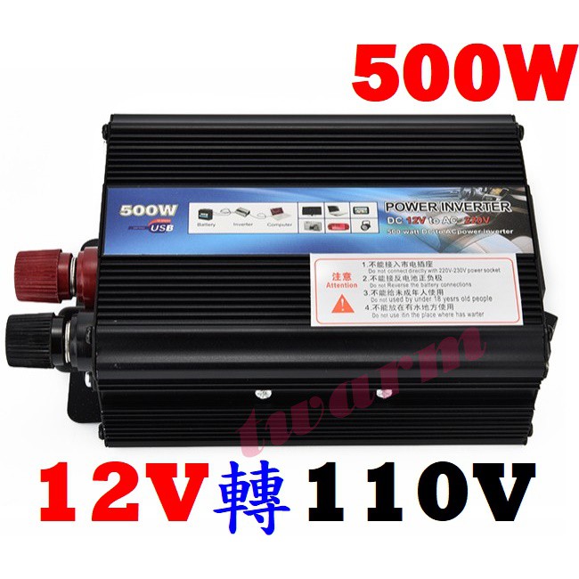 500W 車載逆變器 修正正弦波 (500W 12V轉110V)