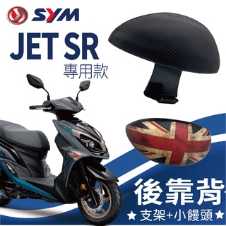 YC配件 💥現貨供應💥 SYM JET SR 後靠背 JETSR 後腰靠 扶手 半月形 小饅頭 後靠背支架 機車後靠背
