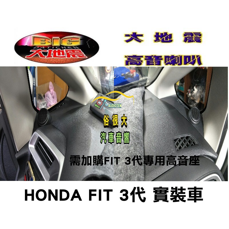 俗很大~台灣製造-高階版 大地震 汝磁高音喇叭 一組兩顆 / HONDA 本田 FIT 3代  實裝車