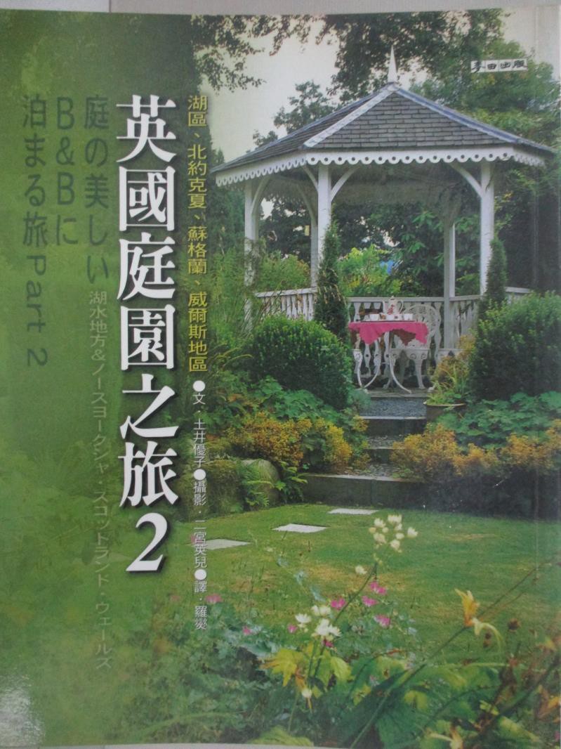英國庭園之旅 2 土井優子 文 二宮英兒 攝影 羅燮 書寶二手書t7 旅遊 Dyx 蝦皮購物