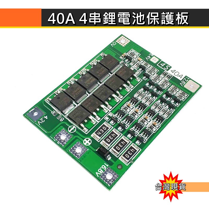 【環島科技] 40A 3串4串 鋰電池保護板  11.1V14.8V  18650 平衡充電 40A電流