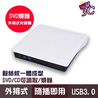 USB3.0 DVD燒錄機/光碟機/燒錄機/蘋果 Mac OSX適用/CD 光碟機/筆電用/隨插即用/髮絲紋造型