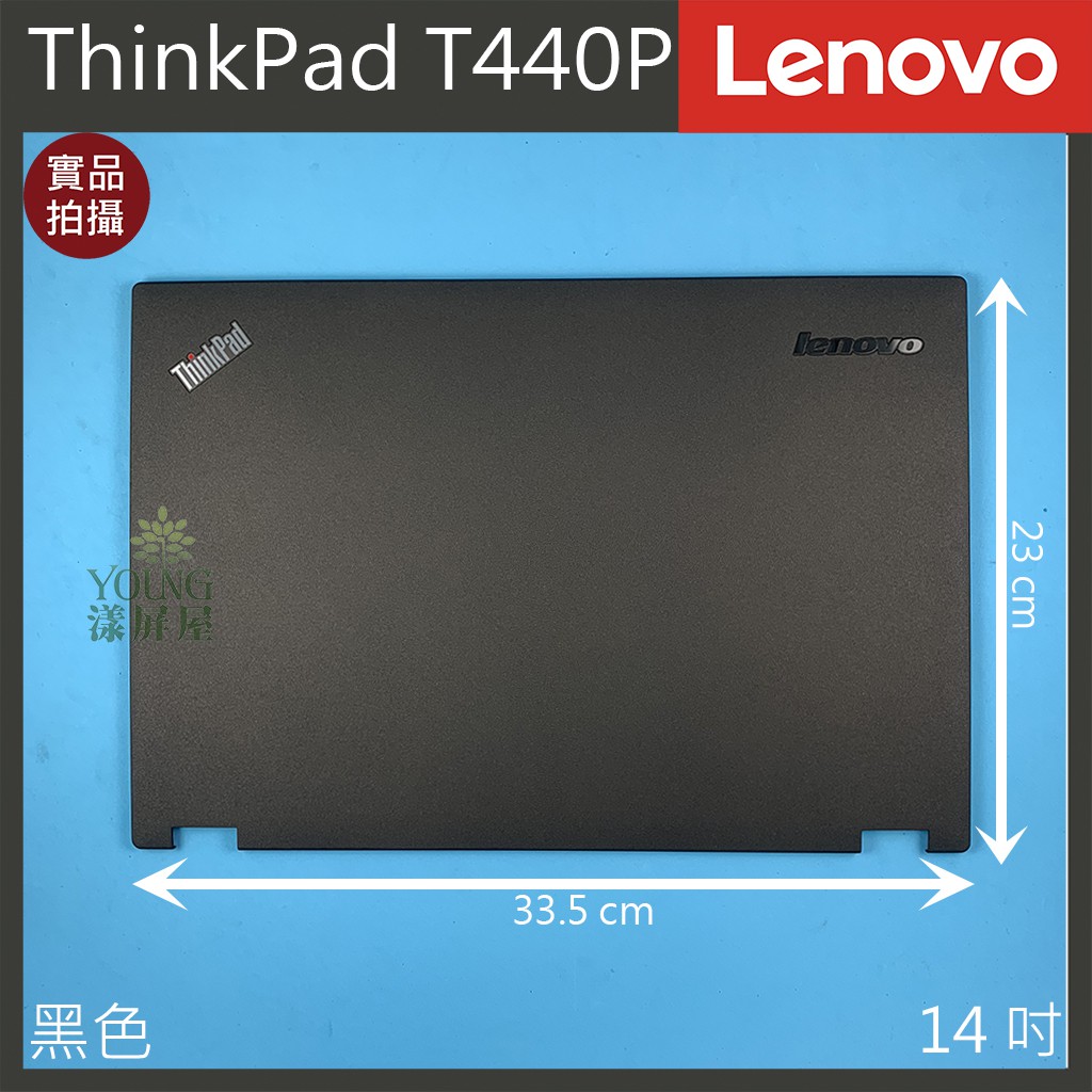 【漾屏屋】適用於 Lenovo 聯想 ThinkPad T440P 14吋 黑色 筆電 A殼 A蓋 上蓋 外殼 良品