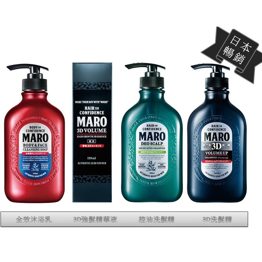 Maro 起立 3D 豐盈洗髮精/風行控油洗髮精/全效沐浴乳/酷涼沐浴乳等