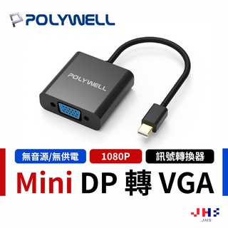 【POLYWELL】寶利威爾 MDP轉VGA 訊號轉換器 FHD 1080P 轉接線 Mini Displayport