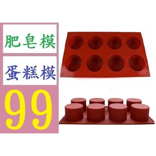 【三峽貓媽的店】 8連圓柱矽膠肥皂模 手工皂模 diy圓形肥皂模 矽膠皂模具 蛋糕模具 烘焙用品模具