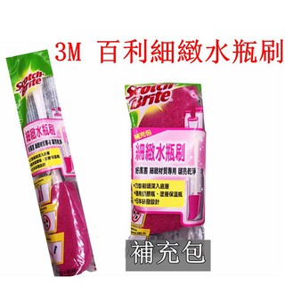 3M 百利細緻水瓶刷 可替換刷頭 水杯刷 奶瓶刷 補充包 細緻材質專用