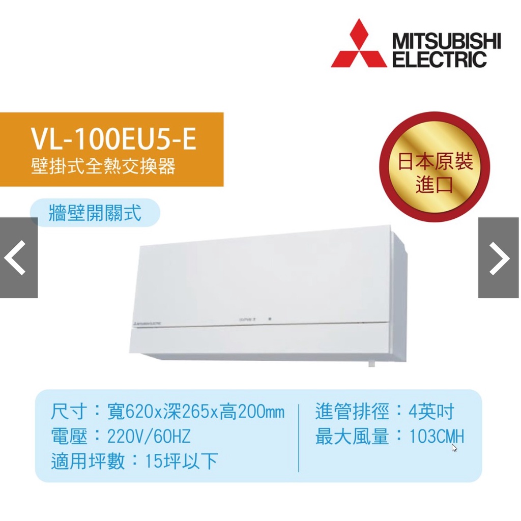 【MITSUBISHI 三菱電機】日本原裝 壁掛式 全熱交換器 VL-100EU5-TWN 拉繩開關型(新風系統)