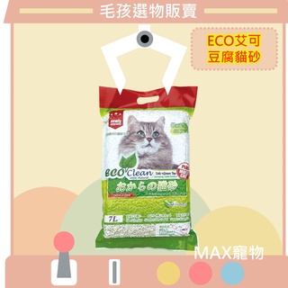 [MAX毛孩選物]Eco clean/7L/艾可豆腐砂/凝結型環保貓砂/少量可沖馬桶/除臭力強/艾可/艾可豆腐
