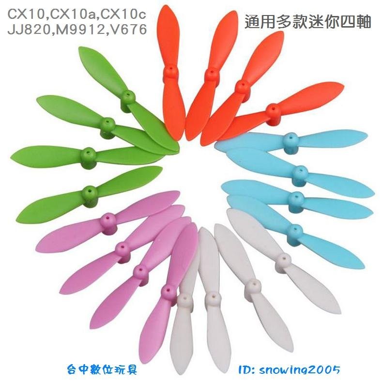 【台中數位玩具】CX-10螺旋槳 CX10W螺旋槳 JJ820 JJ810 M9912 V676 CX10A 迷你四軸