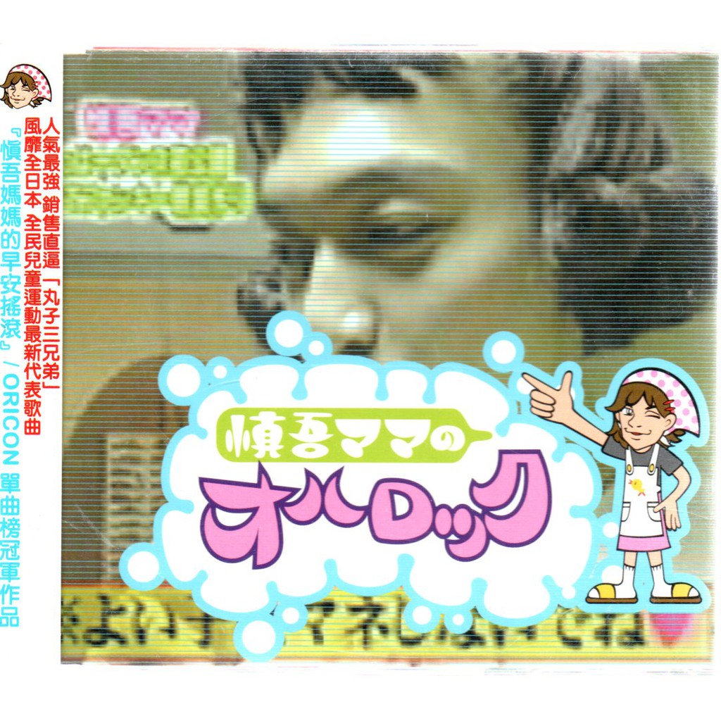 香取慎吾慎吾媽媽的早安搖滾單曲附側標 再生工場02 蝦皮購物