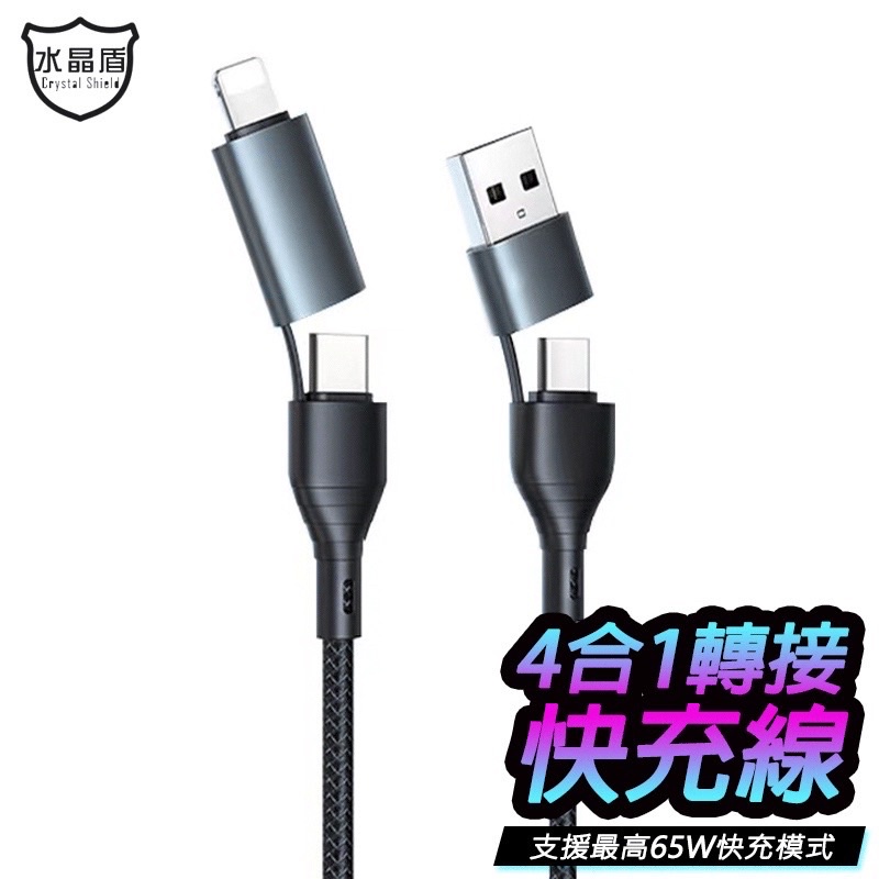 2入-四合一PD快充充電線 65W 3A Type-C USB iPhone iPad OPPO 三星 小米【蝦皮團購】