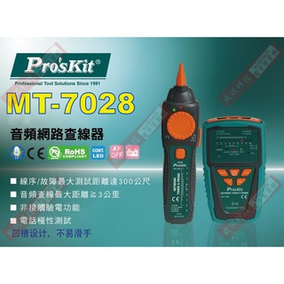 威訊科技電子百貨 MT-7028 寶工 Pro'sKit 音頻網路查線器(出貨不含電池)