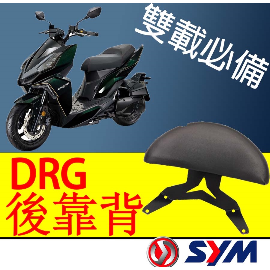 【DRG後靠背】小饅頭 雙載安全必備 穩固耐用 DRG 後靠背 後靠枕 機車靠背 機車靠枕 DRG158 龍