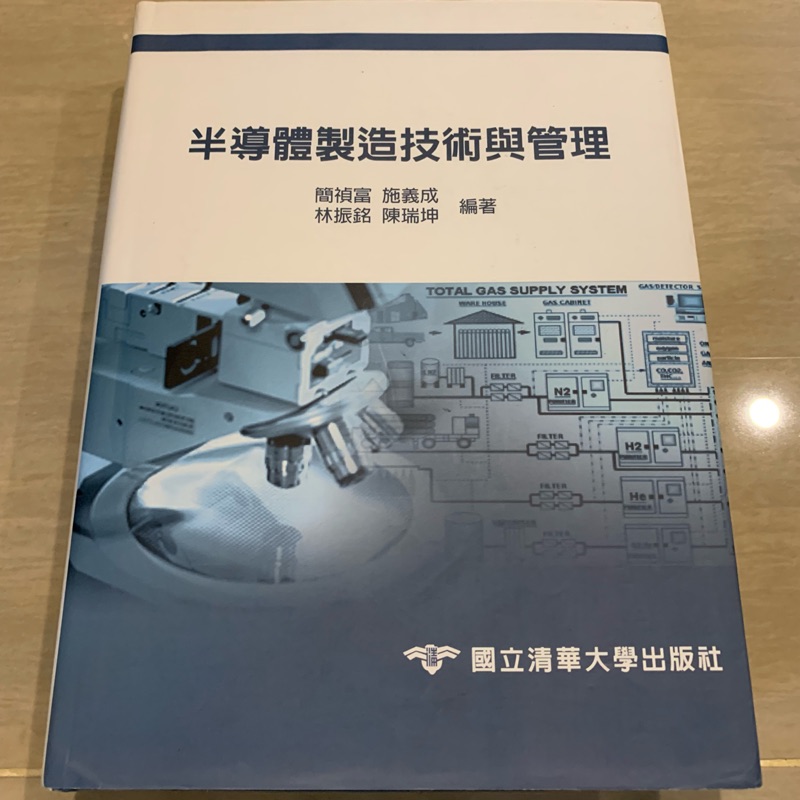 半導體製造技術與管理 國立清華大學出版