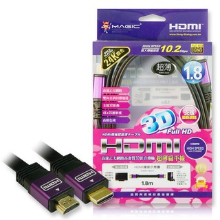 MAGIC 台灣製 HDMI 1.4版高畫質影音傳輸扁平線【現貨】HDMI線 影音線 支援3D影像 HDMI影音線