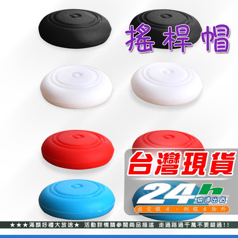 Switch 搖桿帽 蘑菇頭 香菇頭 矽膠搖桿套 搖桿保護套 手柄 手把 LITE可用 GA003