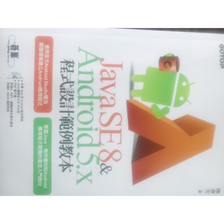 JAVA SE8 & Android 5.X 程式設計範例教本