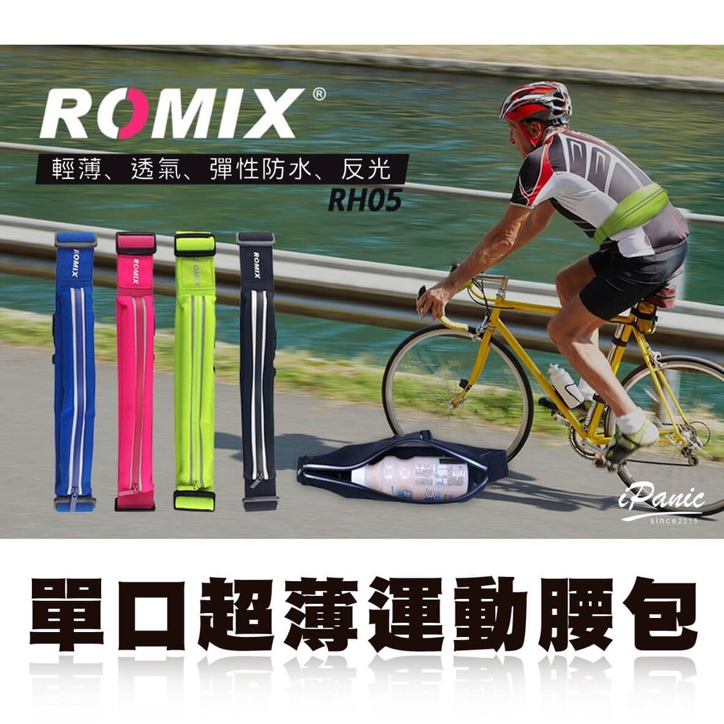 ROMIX 單口超薄運動腰包 RH05 多用途 運動腰包 跑步腰包 運動包 運動必備 防水 休閒小腰包 跑步 男女通用