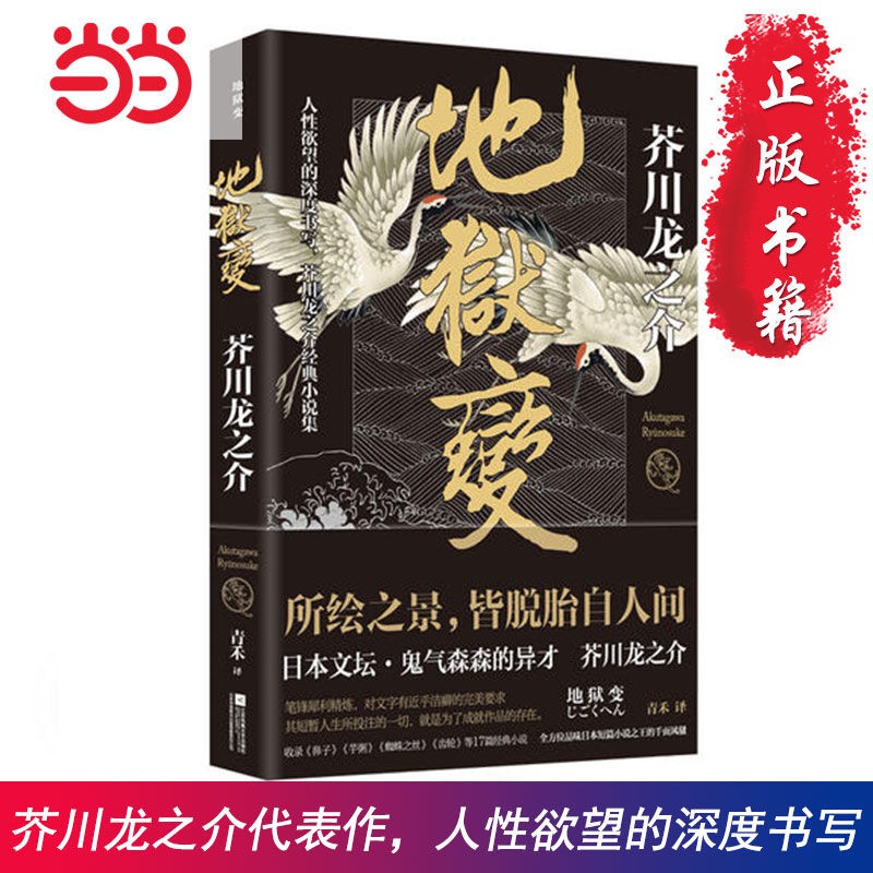 當當地獄變 芥川龍之介代表作 人生比地獄更像地獄 書正版 蝦皮購物