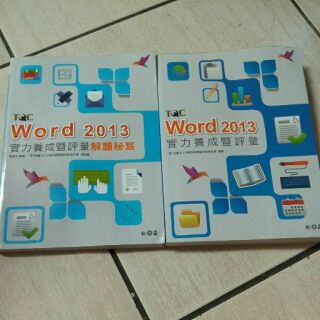 TQC Word2013,實力養成暨評量&解答秘笈