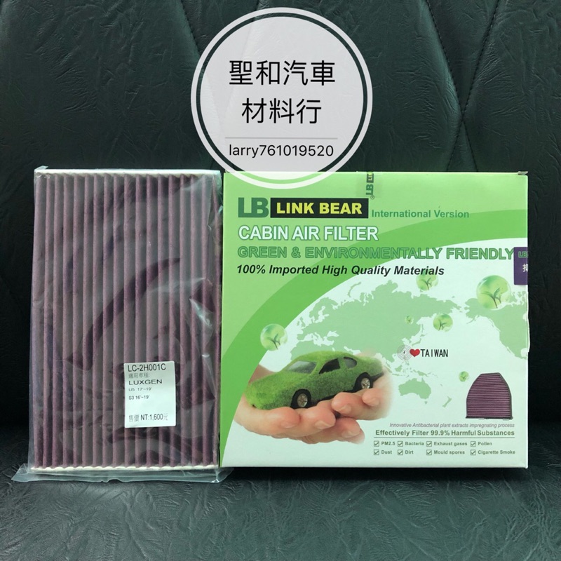 LINK BEAR 紫色 冷氣濾網/納智捷LUXGEN S3 U5 2016後款 活性碳濾網 冷氣濾網