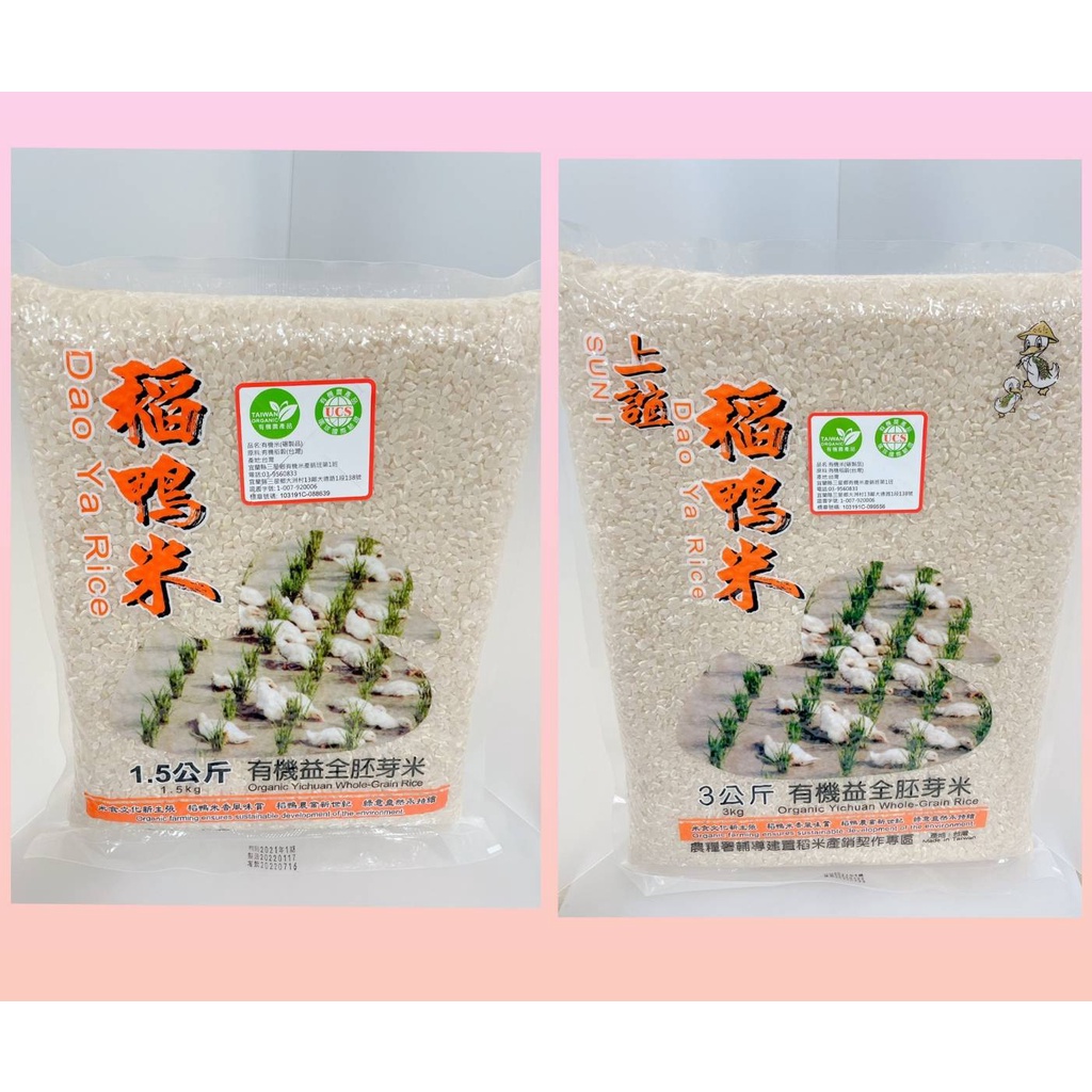 宜蘭稻鴨米 有機益全胚芽米(1.5KG/3KG)