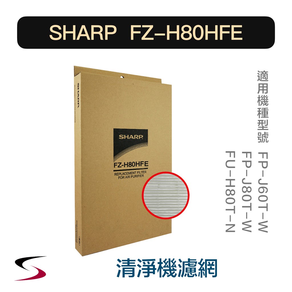 【原廠】夏普 FZ-H80HFE HEPA集塵過濾網 SHARP 清淨機 FP-J80/60T、FU-H80T（附發票）