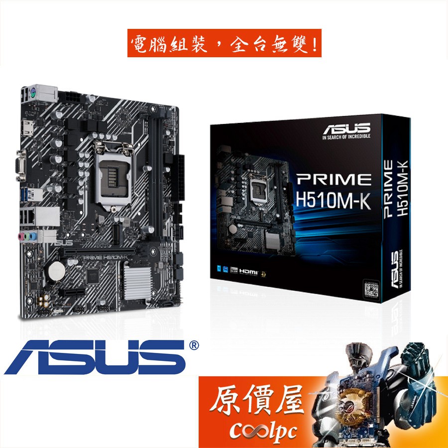 ASUS華碩 PRIME H510M-K【M-ATX/1200腳位】主機板/原價屋