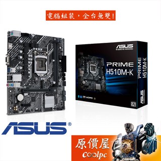 ASUS華碩 PRIME H510M-K【M-ATX】1200腳位/主機板/原價屋