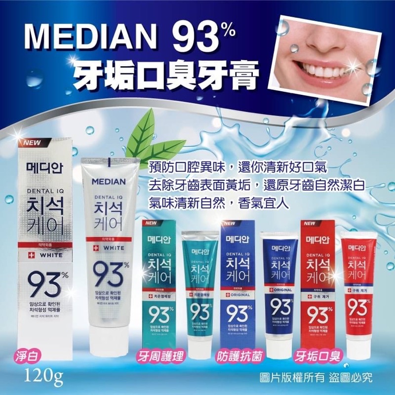 「開立發票」現貨正品🇰🇷韓國MEDIAN 93%強效淨白牙膏120g ❤️快速出貨