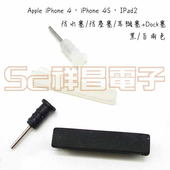 【祥昌電子】Apple iPhone 4 iPhone 4S 防水塞/防塵塞/耳機塞+Dock塞 橡膠製 (黑色/白色)