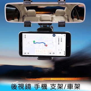 【臺南】新版夾式 360度旋轉 汽車/車用 後照鏡/後視鏡 車架/支架 手機/行車記錄器/衛星導航/GPS