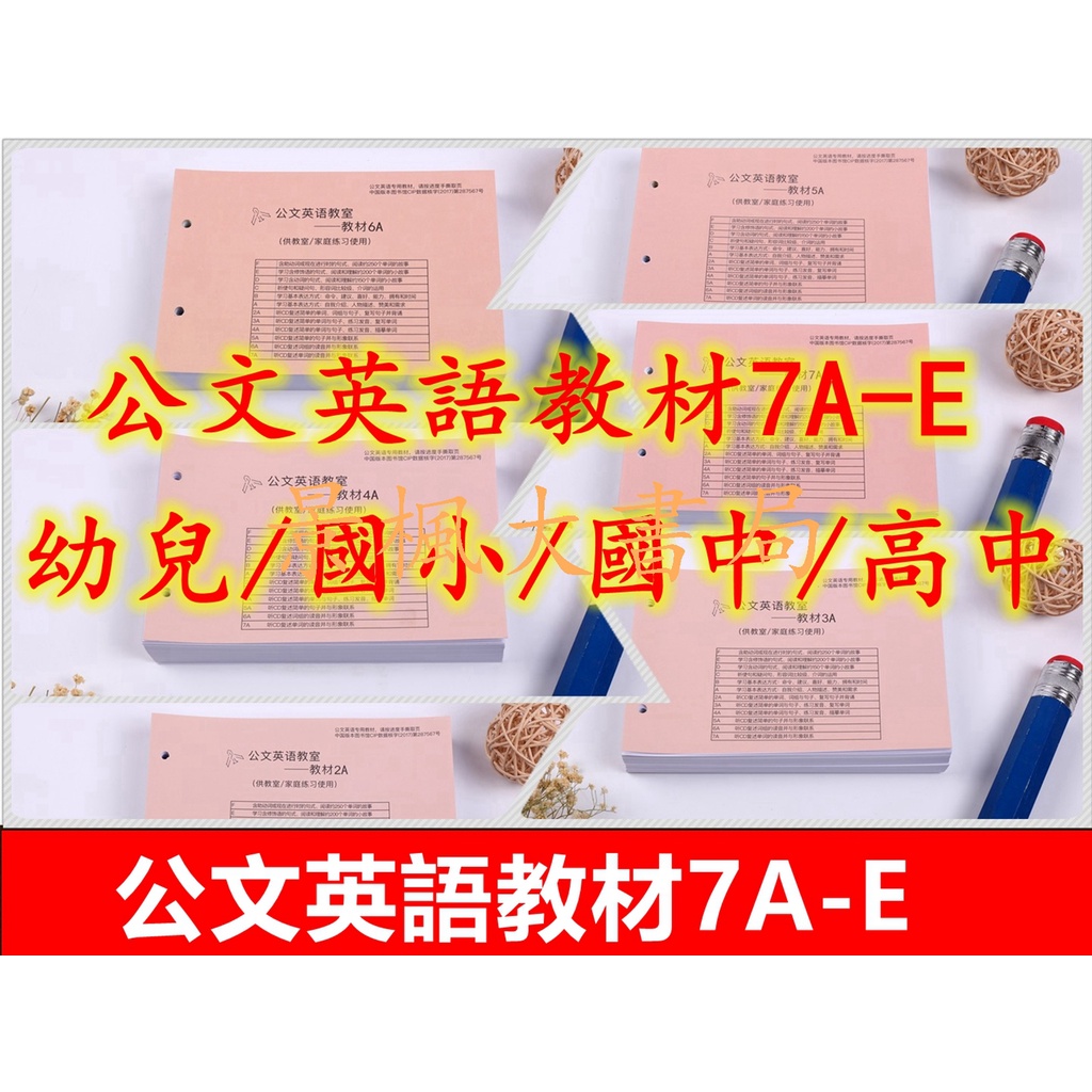 公文英語教室教材7a A G O 幼兒 國小 國中 高中各個級別階段公文英語教材 景楓書局 蝦皮購物