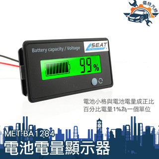 [儀特汽修]12V~84V鉛酸鋰電池通用電量顯示器電量模組電量顯示表 電瓶監視器MET-BA1284