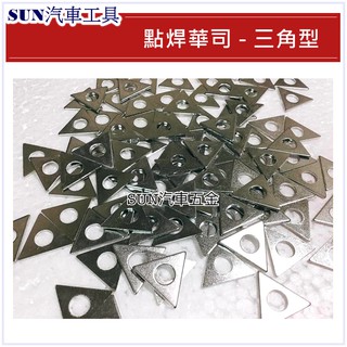 SUN汽車工具 點焊 華司 三角型 三角 滑司 鐵華司 點焊銅頭 用 華司 板金 鈑金 拉片