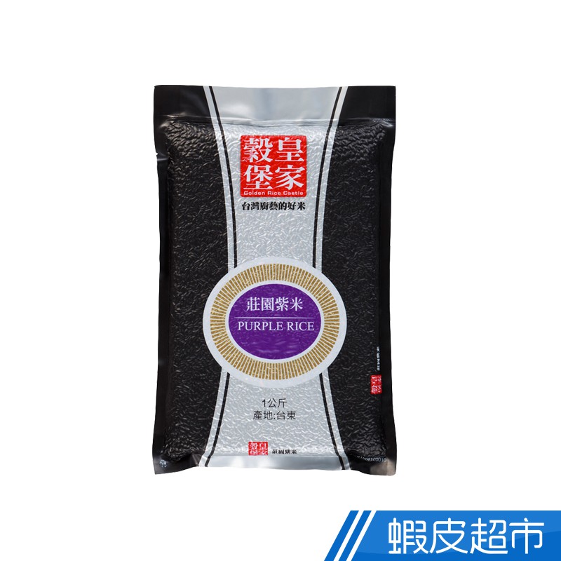 皇家穀堡 莊園紫米(1kg) CNS二等 東部米 真空包裝  現貨 蝦皮直送