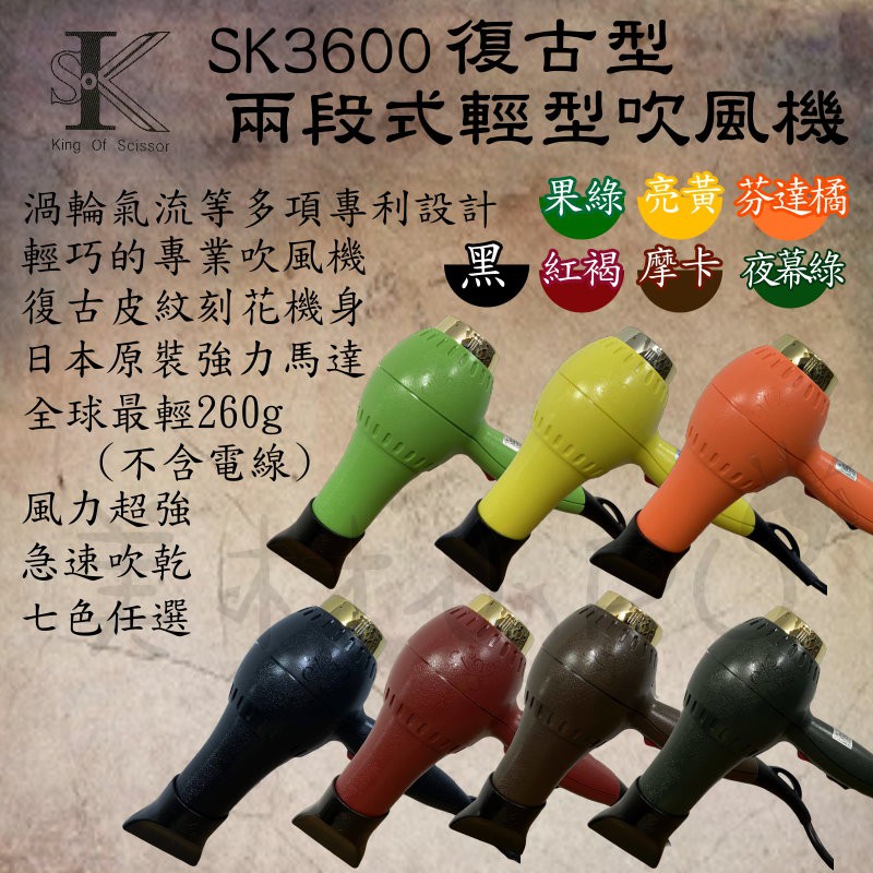 【美材小PU】華麗復古風輕巧專業用吹風機SK-3600 台灣製造/七色任選/美髮沙龍專用