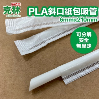 【克林CLEAN】營業用 PLA環保吸管 尖口紙包 口徑6mm 玉米澱粉 無塑 生物分解 堆肥 環保吸管 吸管 手搖飲料