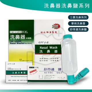 洗鼻器 洗鼻鹽 洗鼻 成人 大人洗鼻器 小孩洗鼻器 過敏 士康 華俐 舒得適 尼可 洗鼻器