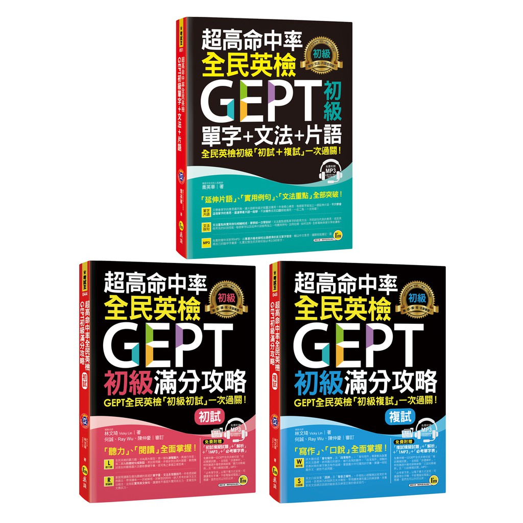 超高命中率gept全民英檢初級 單字 文法 片語 初試 複試滿分攻略 3書 3cd 蝦皮購物