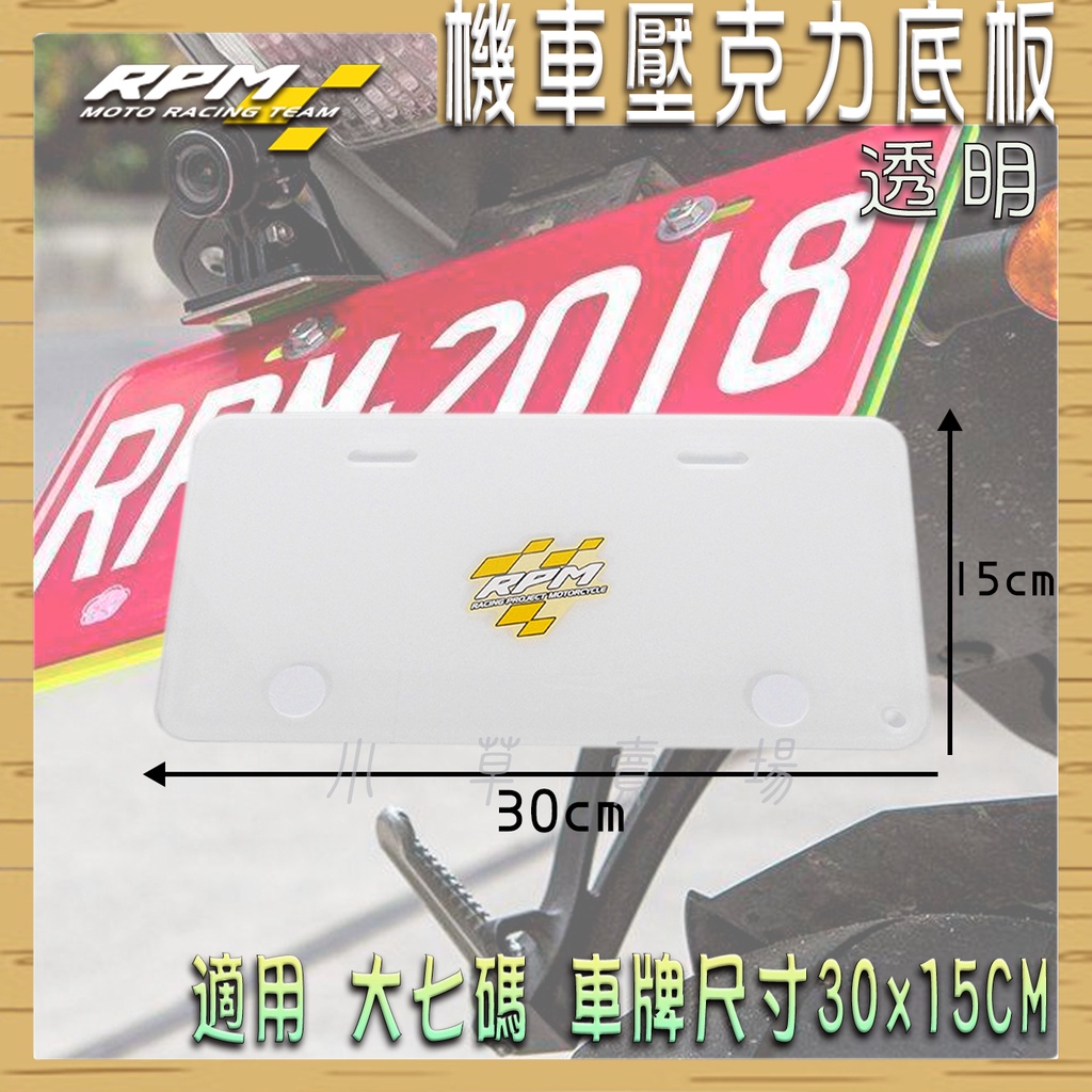 RPM｜透明 大七碼 壓克力底板 機車 車牌底板 大牌底板 壓克力 大7碼 適用 機車 車牌尺寸 30x15cm